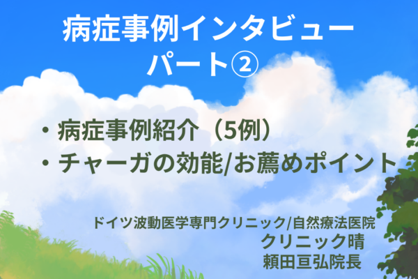 病症事例インタビュー（クリニック晴/頼田亘弘院長）パートⅡ